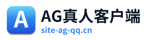 AG真人客户端